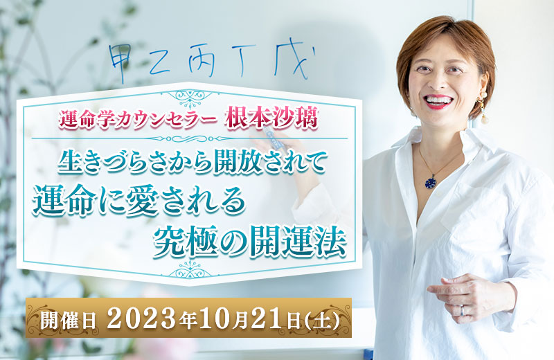 運命学カウンセラー根本沙璃 生きづらさから開放されて運命に愛される究極の開運法