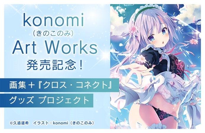 『konomi（きのこのみ） Art Works』発売記念！画集＋『クロス・コネクト』グッズ　プロジェクト