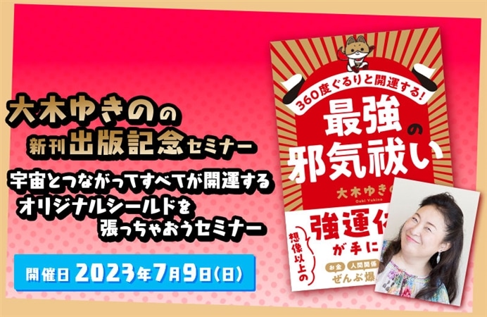 大木ゆきのの新刊出版記念セミナー「宇宙とつながってすべてが開運するオリジナルシールドを張っちゃおうセミナー」