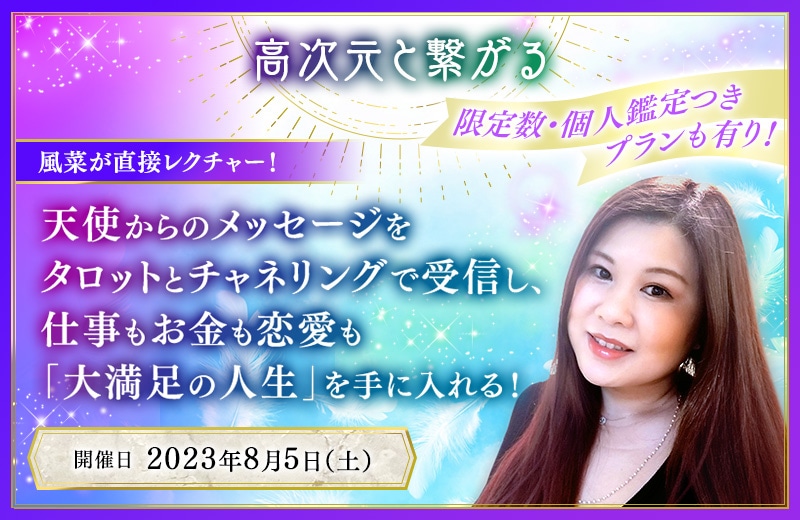 風菜が直接レクチャー！天使からのメッセージをタロットとチャネリングで受信し、仕事もお金も恋愛も「大満足の人生」を手に入れる！