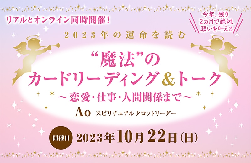2023年の運命を読む“魔法”のカードリーディング&トーク～恋愛・仕事・人間関係まで 最良の運命を～