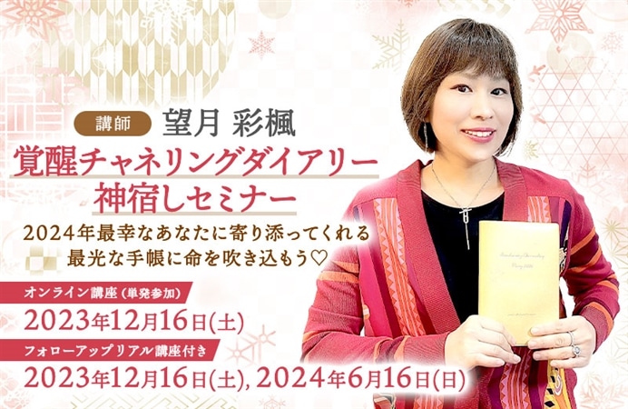 覚醒チャネリングダイアリー神宿しセミナー
