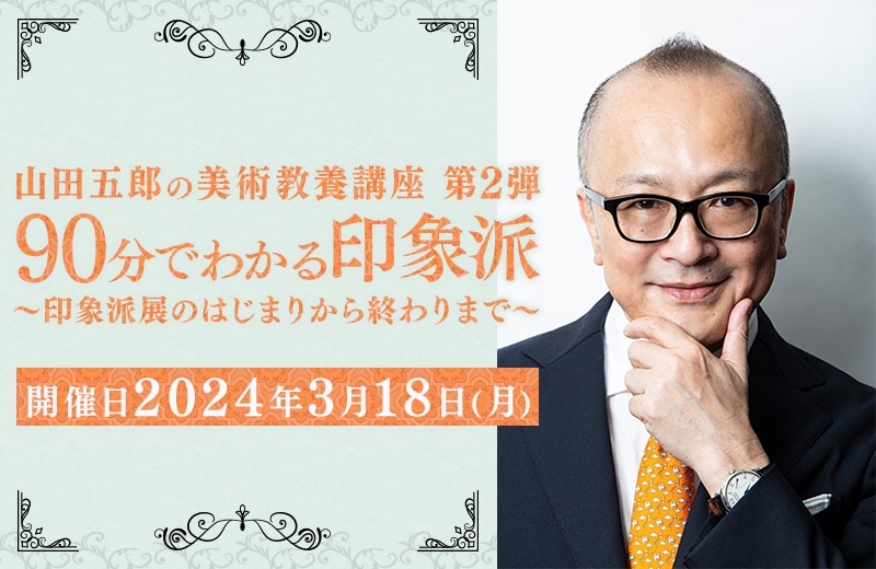 山田五郎の美術教養講座【第２弾】 90分でわかる印象派