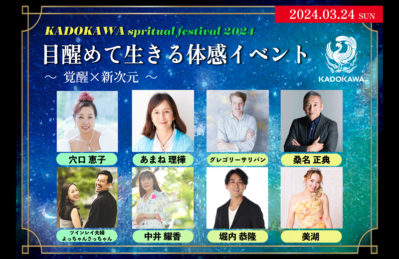 KADOKAWA spiritual festival 2024　目醒めて生きる体感イベント　～覚醒×新次元～