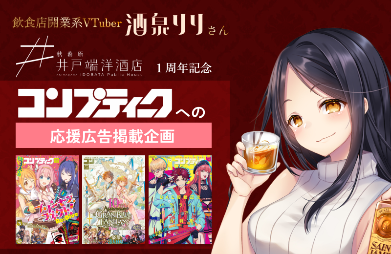 雑誌『コンプティーク』上へVTuber「酒泉りり」さん応援広告を掲載しよう