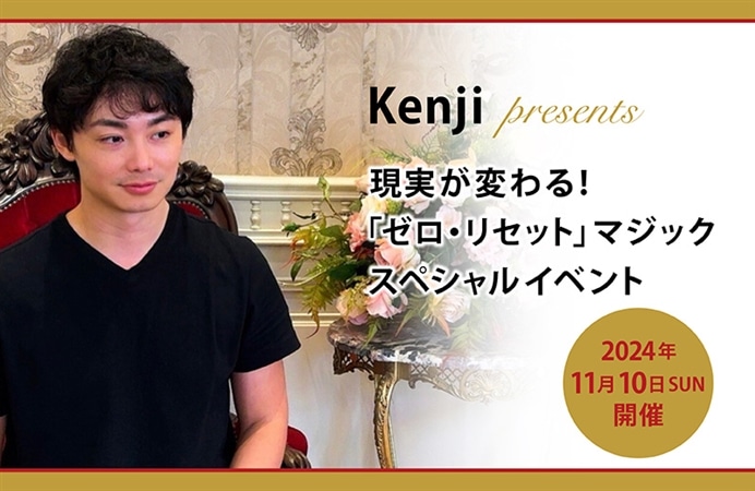 現実が変わる! 「ゼロ・リセット」マジック スペシャルイベント