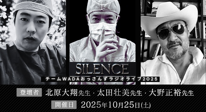 本物の外科医YouTuber　チームWADAおっさんずラジオライブ2025