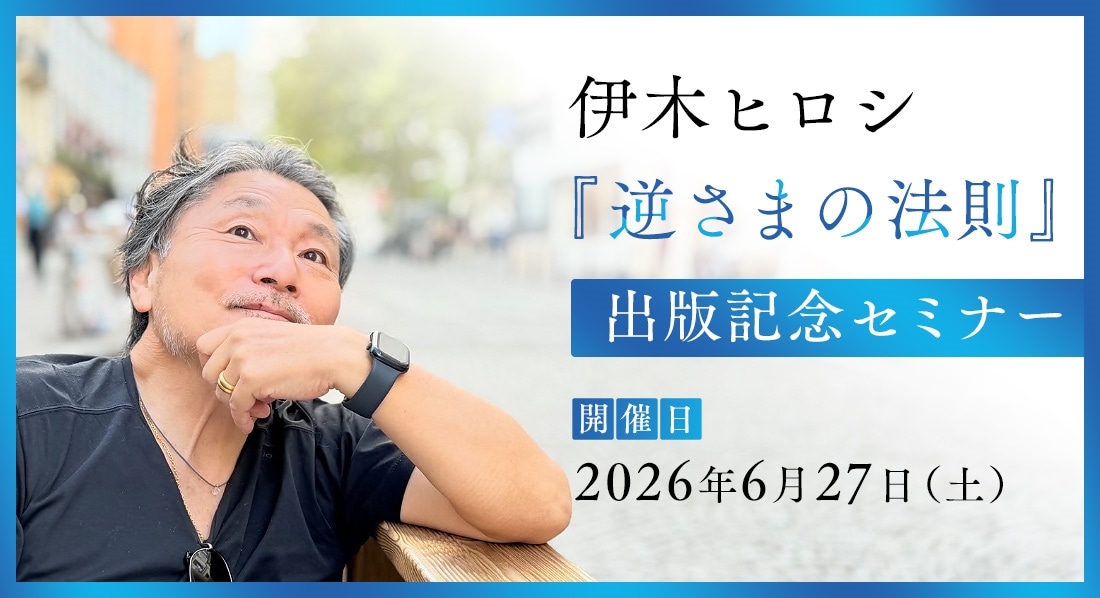 伊木ヒロシ『逆さまの法則』出版記念セミナー