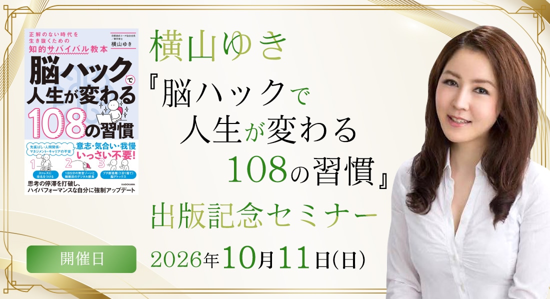 横山ゆき『脳ハックで人生が変わる108の習慣』出版記念セミナー