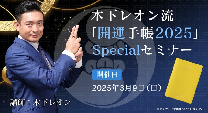 木下レオン流「開運手帳2025」Specialセミナー