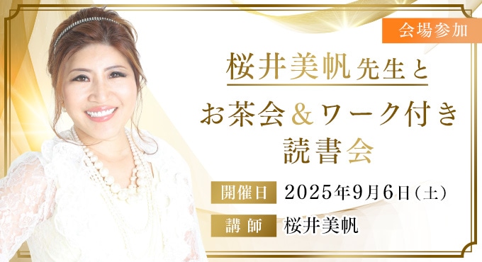 【会場参加】桜井美帆先生とお茶会&ワーク付き読書会