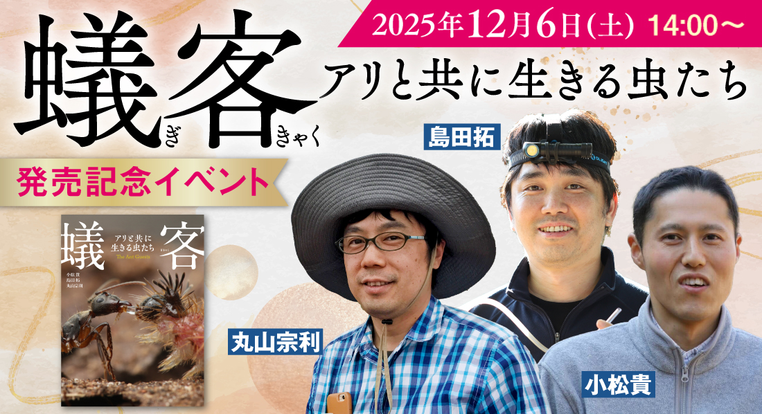 【14時開催】『蟻客 アリと共に生きる虫たち』発売記念イベント
