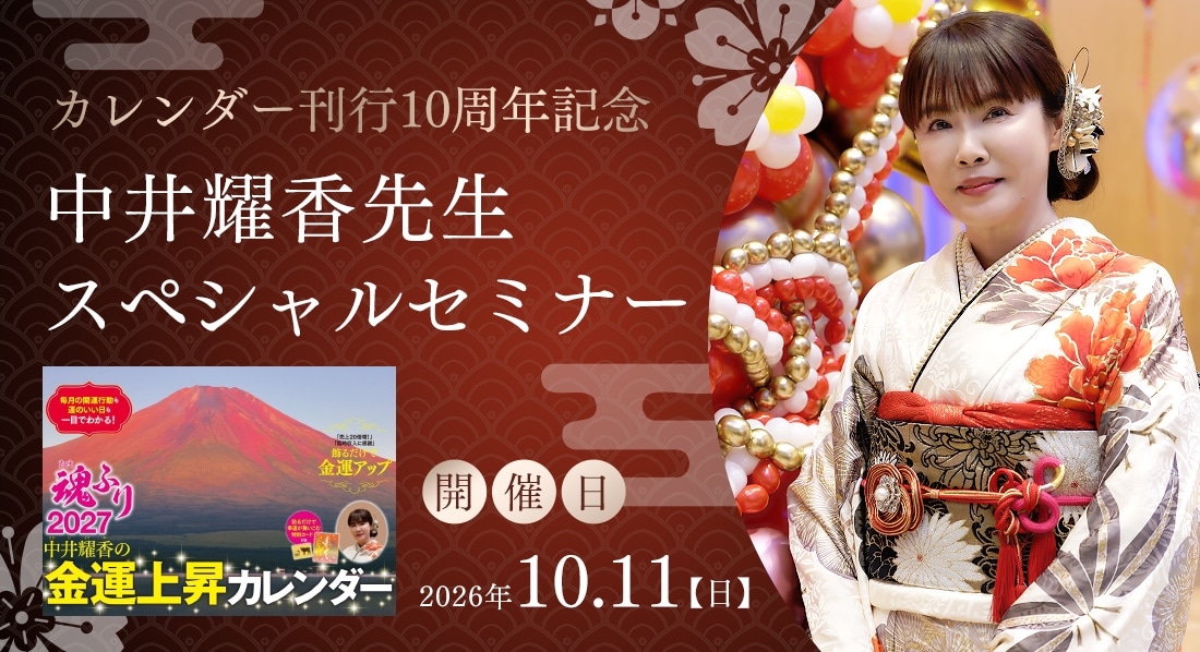 カレンダー刊行10周年記念　中井耀香先生スペシャルセミナー