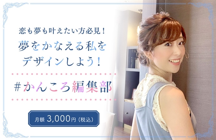 #かんころ編集部　夢をかなえる私をデザインしよう！ 【13期生】