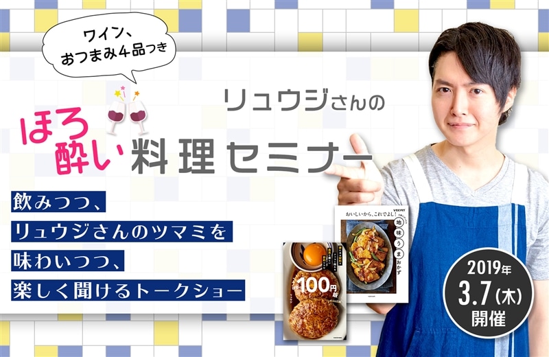 リュウジさんの ほろ酔い料理セミナー~飲みつつ、リュウジさんのツマミを味わいつつ、楽しく聞けるトークショー~ワイン、おつまみ4品つき