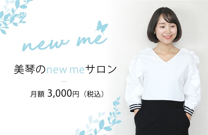 美琴のnew meサロン