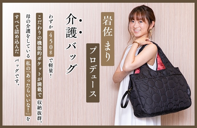 岩佐まりプロデュース 介護バッグ