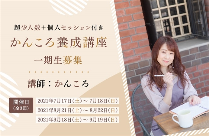超少人数＋個人セッション付き　かんころ養成講座　一期生募集