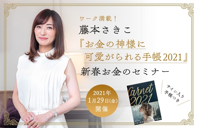 ワーク満載！　藤本さきこ『お金の神様に可愛がられる手帳2021』新春お金のセミナー　～サイン入り手帳つき～