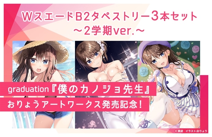 「graduation 『僕のカノジョ先生』 おりょうアートワークス」発売記念!WスエードB2タペストリー3本セット~2学期ver.~