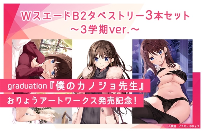 「graduation 『僕のカノジョ先生』 おりょうアートワークス」発売記念!WスエードB2タペストリー3本セット~3学期ver.~