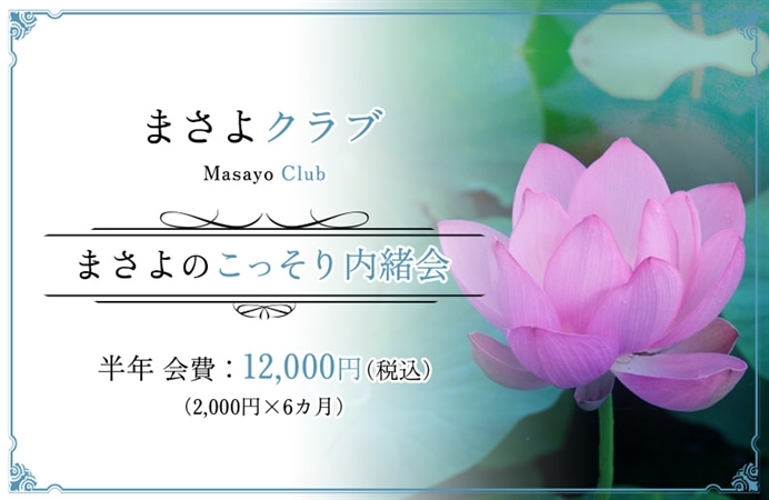 まさよクラブ「まさよのこっそり内緒会」