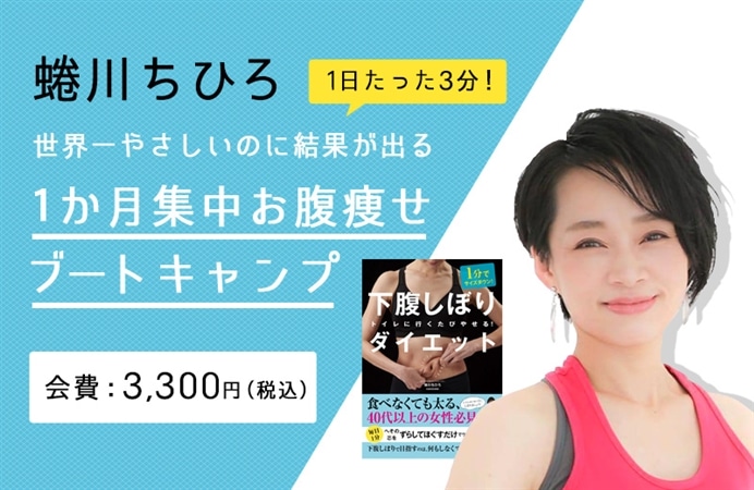 蜷川ちひろ　1か月集中お腹痩せブートキャンプ