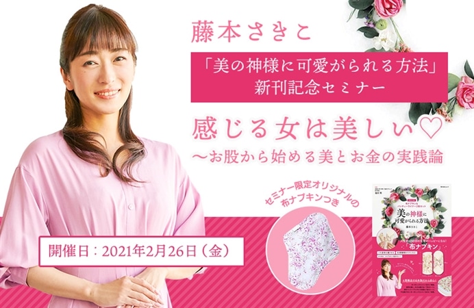 藤本さきこ「美の神様に可愛がられる方法」新刊記念セミナー 感じる女は美しい~美とお金の実践論