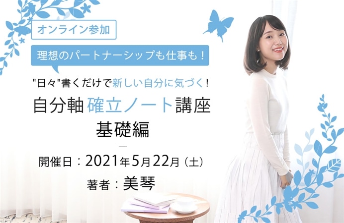 【オンライン参加】"日々"書くだけで新しい自分に気づく！自分軸確立ノート講座　基礎編