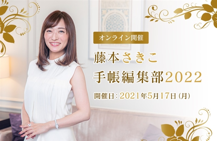 【オンライン開催】藤本さきこ 手帳編集部2022