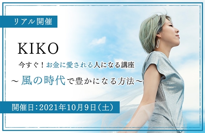 【リアル】今すぐ！お金に愛される人になる講座　～風の時代で豊かになる方法～