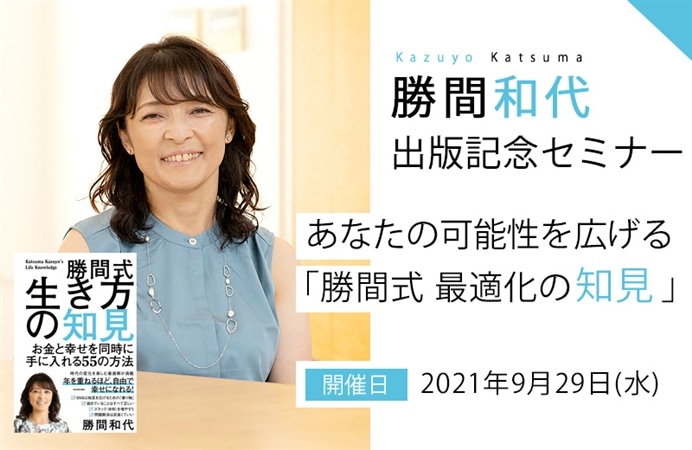 勝間和代出版記念セミナー『あなたの可能性を広げる「勝間式 最適化の知見」』