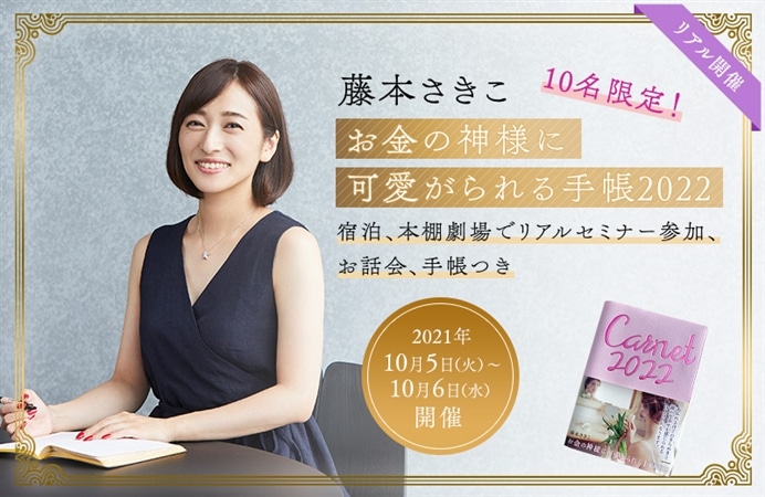 【リアル開催】藤本さきこ　お金の神様に可愛がられる手帳2022　10名限定！ 宿泊、本棚劇場でリアルセミナー参加、お話会、手帳つき