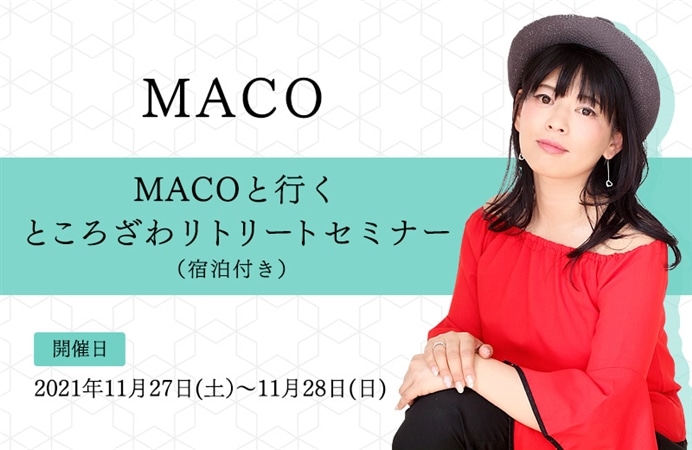 MACOと行くところざわリトリートセミナー（宿泊付き）