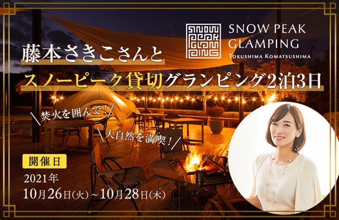 藤本さきこさんとスノーピーク貸切グランピング2泊3日