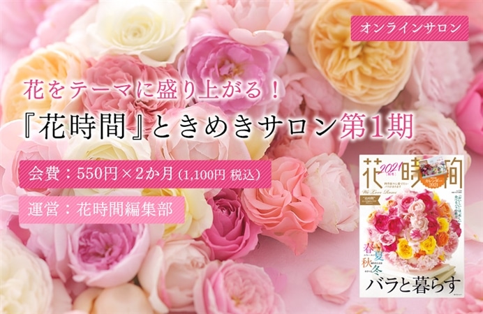 ［オンラインサロン］花をテーマに盛り上がる！『花時間』ときめきサロン第1期