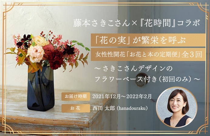 藤本さきこさん×『花時間』コラボ 「花の実」が繁栄を呼ぶ 女性性開花「お花と本の定期便」全３回 ～さきこさんデザインのフラワーベース付き（初回のみ）～