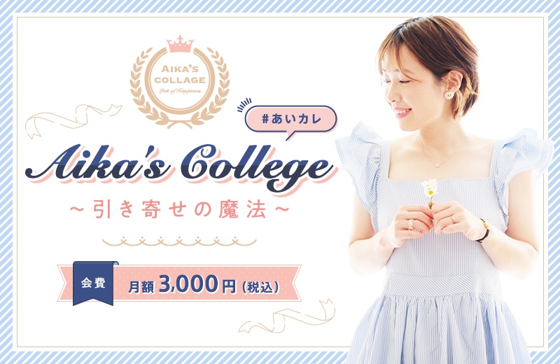 Aika's College～引き寄せの魔法～