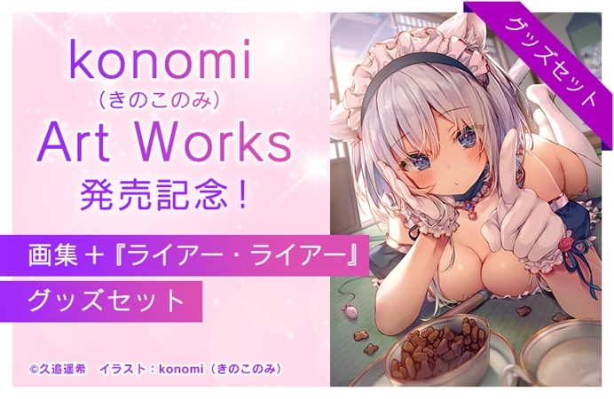 『konomi（きのこのみ） Art Works』発売記念！画集＋『ライアー・ライアー』グッズセット