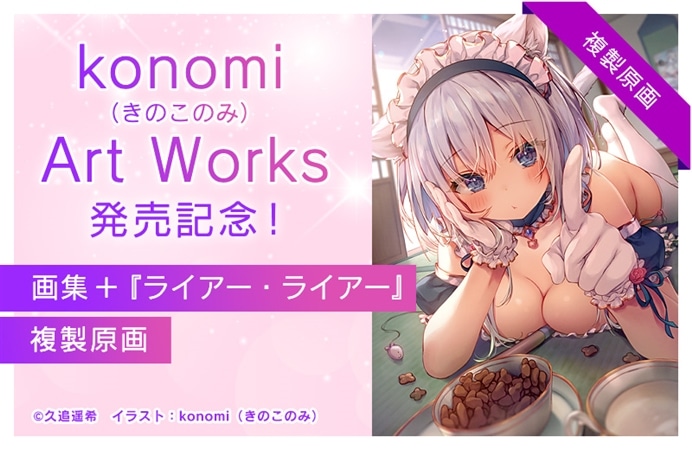 『konomi（きのこのみ） Art Works』発売記念！画集＋『ライアー・ライアー』複製原画