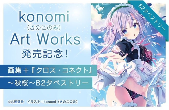 『konomi（きのこのみ） Art Works』発売記念！画集＋『クロス・コネクト』～秋桜～B2タペストリー