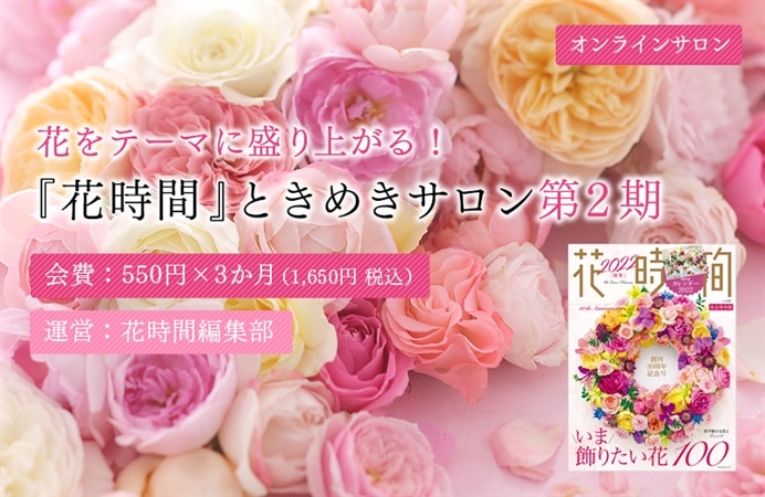 ［オンラインサロン］花をテーマに盛り上がる！『花時間』ときめきサロン第2期