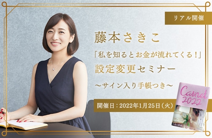 （リアル開催）藤本さきこ　「私を知るとお金が流れてくる！」設定変更セミナー　～サイン入り手帳つき～
