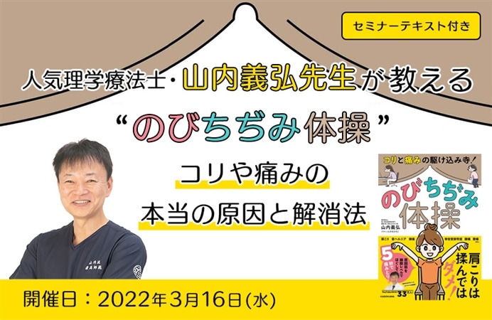 【セミナーテキスト付き】人気理学療法士・山内義弘先生が教える“のびちぢみ体操” コリや痛みの本当の原因と解消法