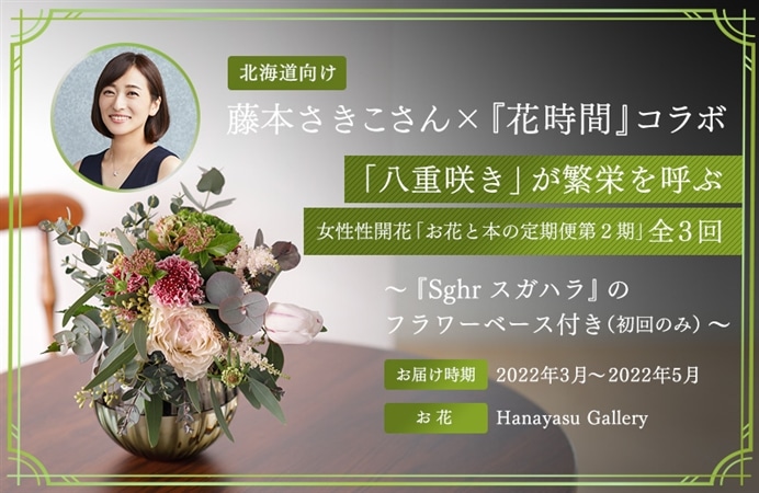 （北海道向け）藤本さきこさん×『花時間』コラボ 「八重咲き」が繁栄を呼ぶ 女性性開花「お花と本の定期便第２期」全３回  ～『Sghr スガハラ』のフラワーベース付き（初回のみ）～