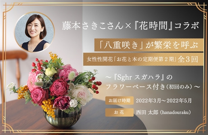 藤本さきこさん×『花時間』コラボ 「八重咲き」が繁栄を呼ぶ 女性性開花「お花と本の定期便第２期」全３回  ～『Sghr スガハラ』のフラワーベース付き（初回のみ）～