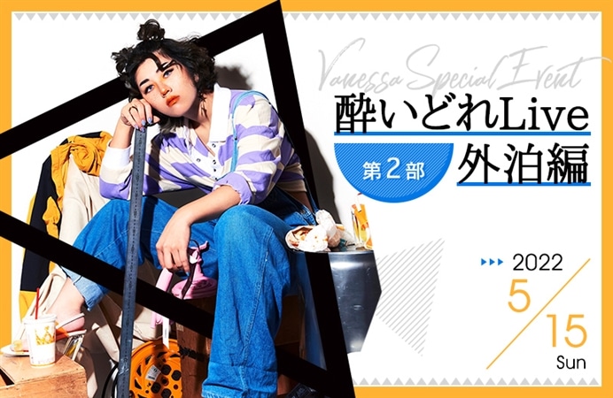 【第2部】Vanessa Special Event  酔いどれLive 外泊編