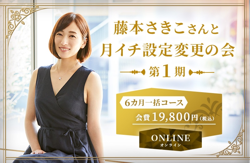 藤本さきこさんと月イチ設定変更の会