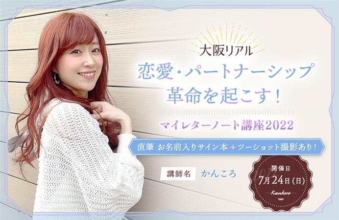 (大阪リアル)恋愛・パートナーシップ革命を起こす! マイレターノート講座2022