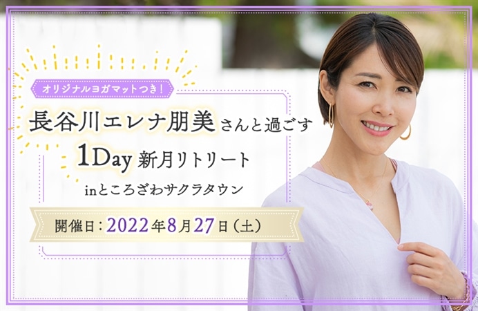 【オリジナルヨガマットつき！】長谷川エレナ朋美さんと過ごす1Day新月リトリート inところざわサクラタウン